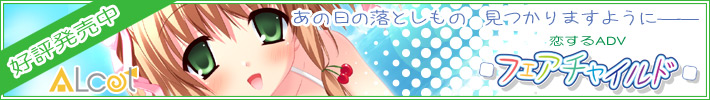 ALcot 『FairChild』ロリの香りが・・・こいつぁ発達途上の味だっ!!
