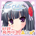 ALcot 『FairChild』 応援中!