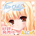 ALcot 『FairChild』 応援中!