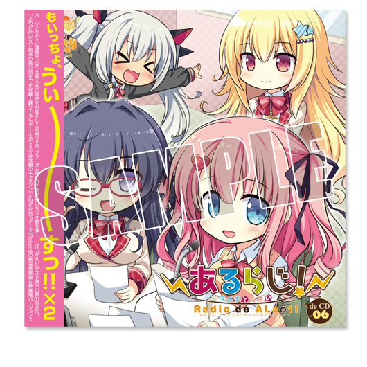 あるらじ! そよぎと六花のRadio de ALcot de CD vol.06 あるらじ! そよぎと六花のRadio de ALcot de CD vol.06