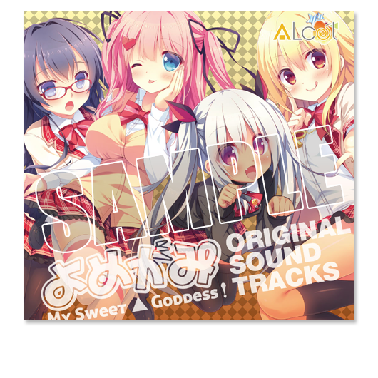 よめがみ My Sweet Goddess! オリジナルサウンドトラックス よめがみ My Sweet Goddess! オリジナルサウンドトラックス