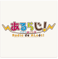 あるらじ！ そよぎと六花のRadio de ALcot de CD vol.01～06