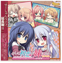 そして初恋が妹になる ドラマCD~せーしゅんライフin美柿野寮~ そして初恋が妹になる ドラマCD~せーしゅんライフin美柿野寮~