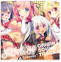 よめがみ My Sweet Goddess! オリジナルサウンドトラックス よめがみ My Sweet Goddess! オリジナルサウンドトラックス