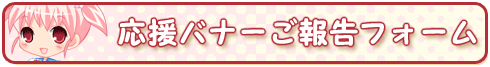 �����o�i�[�ݒu�̂��񍐂͂����炩�炨�肢���܂���