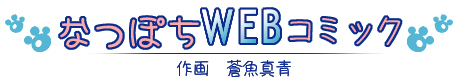 �Ȃۂ�WEB�R�~�b�N�@���F�����^��
