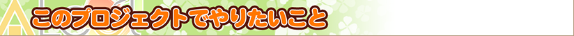 このプロジェクトでやりたいこと