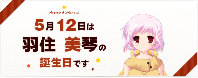 誕生日ページ「羽住 美琴」