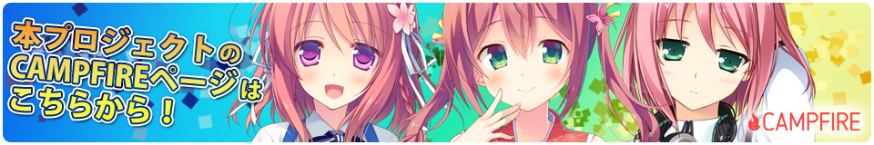 本プロジェクトのCAMPFIREページはこちらから！