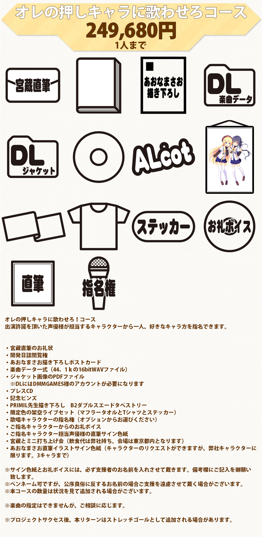 オレの押しキャラに歌わせろコース