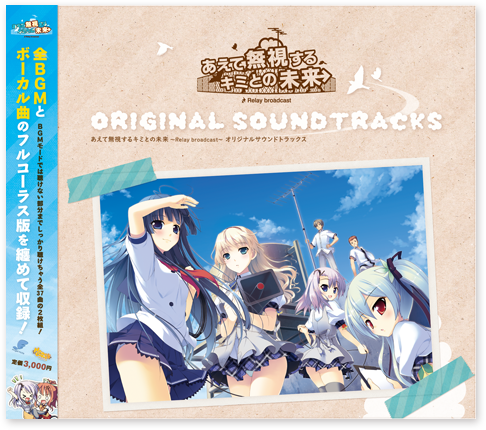あえて無視するキミとの未来 ORIGINAL SOUNDTRACKS あえて無視するキミとの未来 ORIGINAL SOUNDTRACKS