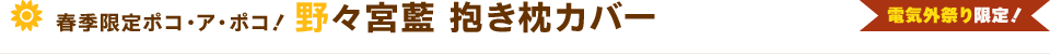 春季限定ポコ・ア・ポコ！ 野々宮藍抱き枕カバー