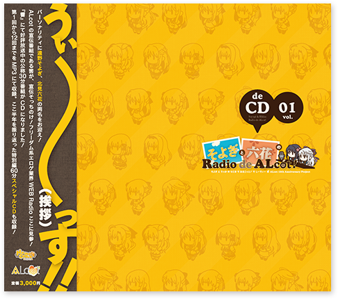 そよぎと六花のRadio de ALcot de CD vol.01