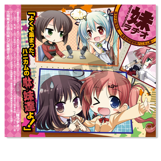 妹ラヂオ独立版 ~風雲妹群雄割拠ハニカム編~ 妹ラヂオ独立版 ~風雲妹群雄割拠ハニカム編~