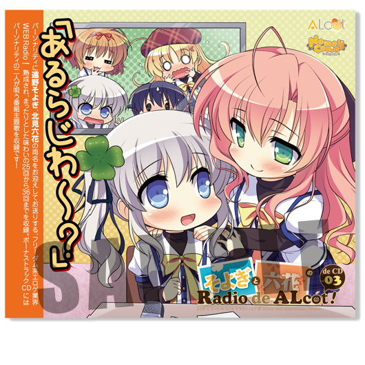 そよぎと六花のRadio de ALcot de CD vol.03 そよぎと六花のRadio de ALcot de CD vol.03