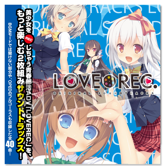 LOVEREC. オリジナルサウンドトラックス LOVEREC. オリジナルサウンドトラックス