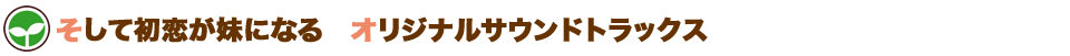 そして初恋が妹になる オリジナルサウンドトラックス