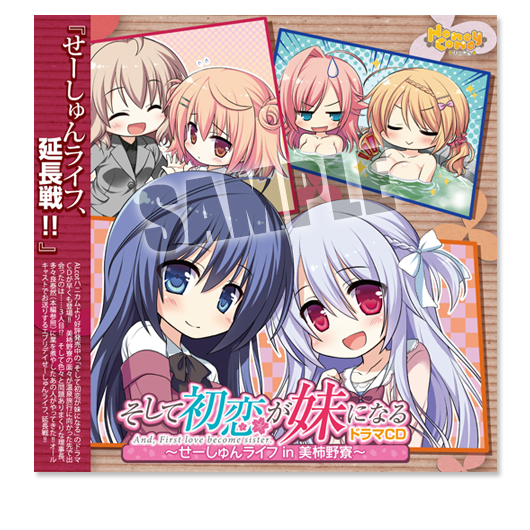 そして初恋が妹になる ドラマCD ~せーしゅんライフin美柿野寮~ そして初恋が妹になる ドラマCD ~せーしゅんライフin美柿野寮~