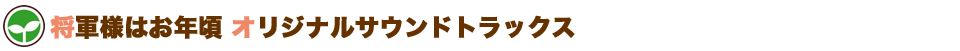将軍様はお年頃 オリジナルサウンドトラックス