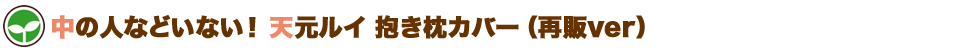 中の人などいない！ 天元ルイ 抱き枕カバー（再販ver）