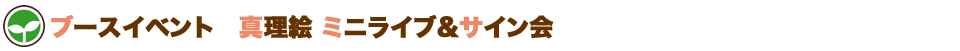 ブースイベント　真理絵 ミニライブ＆サイン会