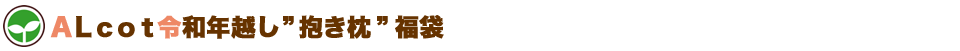 ALcot令和年越し”抱き枕”福袋