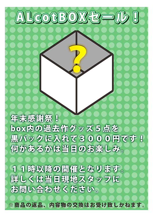 ALcotBOXセール！