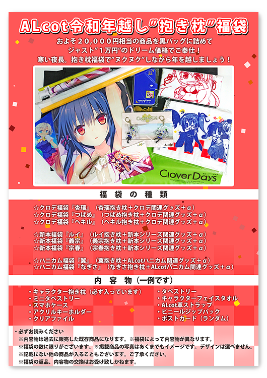 ALcot令和年越し”抱き枕”福袋