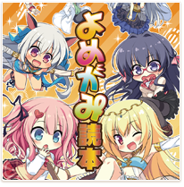 よめがみ My Sweet Goddess! よめがみ読本 よめがみ My Sweet Goddess! よめがみ読本