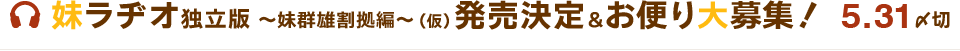 妹ラヂオ 独立版 ～妹群雄割拠 編～（仮）発売決定＆お便り大募集!!