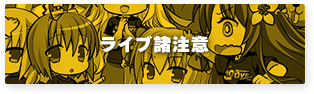 まんが・ライブ諸注意