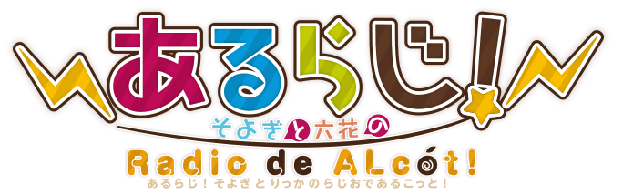 そよぎと六花の Radio de ALcot！