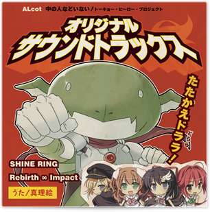 中の人などいない！ オリジナルサウンドトラックス