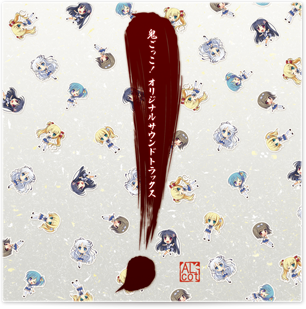 鬼ごっこ！ オリジナルサウンドトラックス