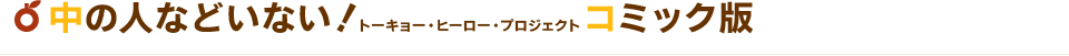 「中の人などいない！トーキョー・ヒーロー・プロジェクト」コミック版