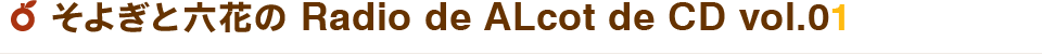 そよぎと六花のRadio de ALcot de CD vol.01