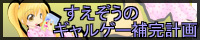 すえぞうのギャルゲー補完計画 様