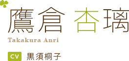 鷹倉 杏璃
