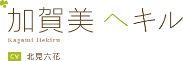 加賀美 ヘキル