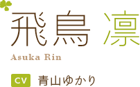 飛鳥 凛