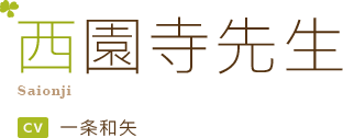西園寺先生