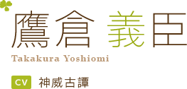 鷹倉 義臣