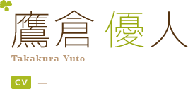 鷹倉 優人