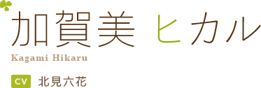 加賀美 ヒカル