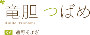竜胆 つばめ