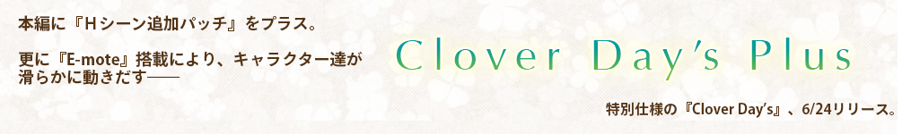 『Clover Day's Plus』特設ページ へ