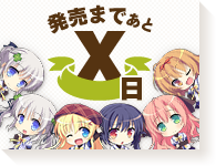 カウントダウン へ