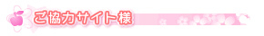 ご協力サイト様