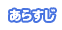 炷