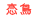 buF匴䂢